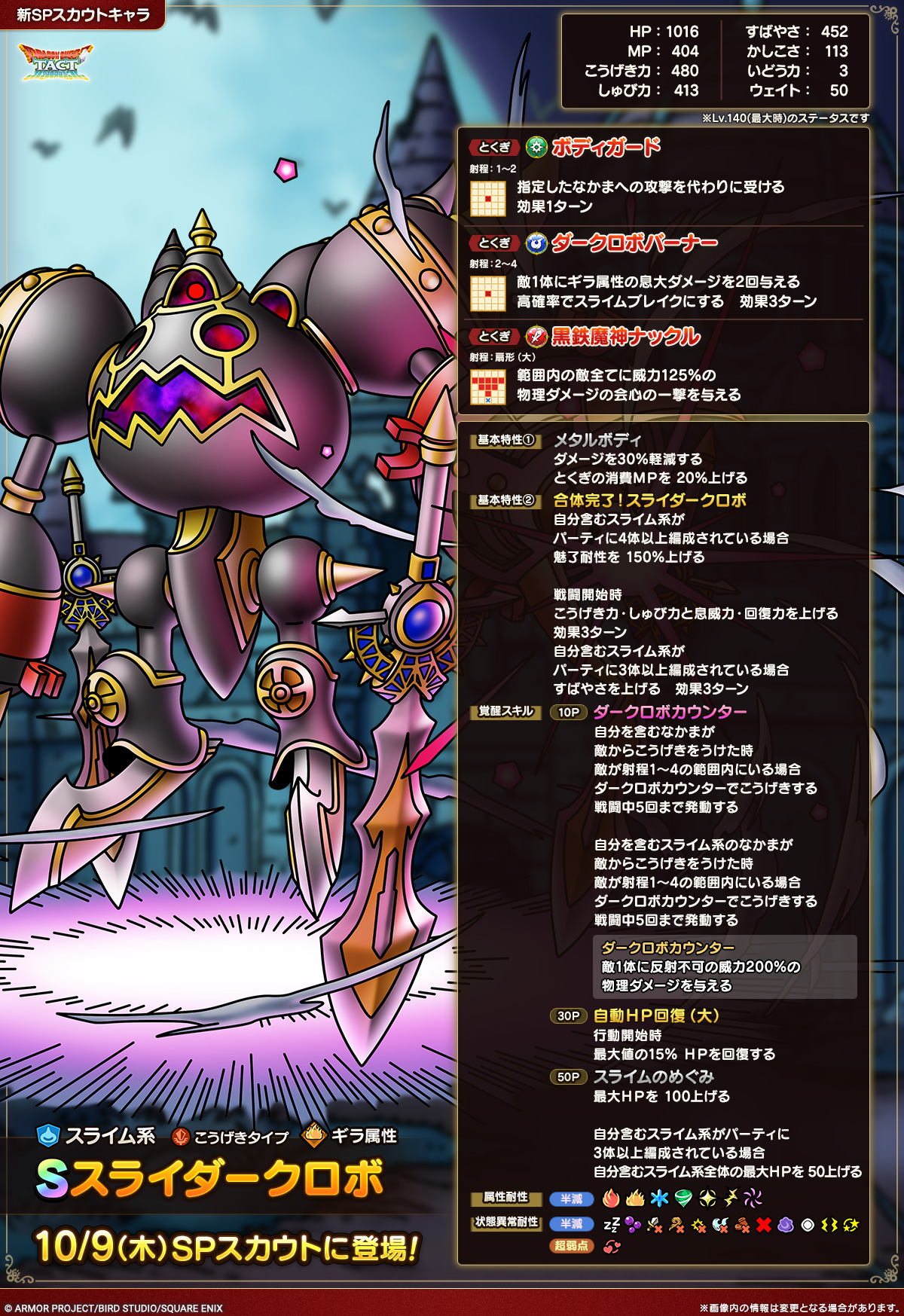 ドラクエタクトのなかま「スライダークロボ」のカタログ性能