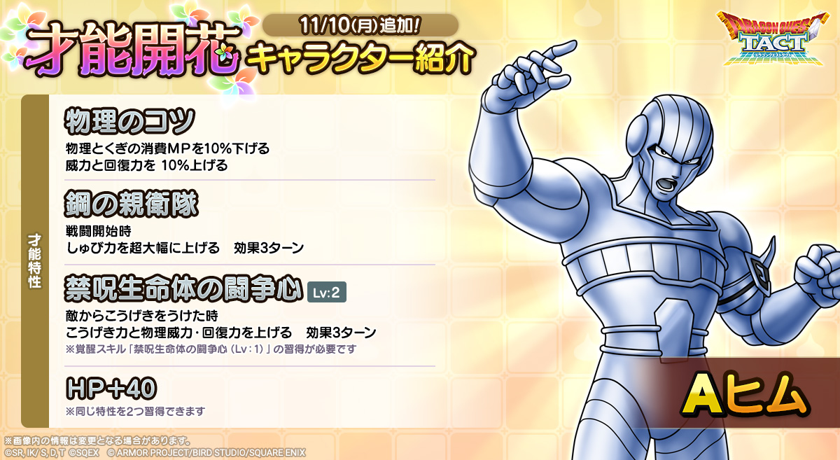 ドラクエタクトのなかま「ヒム」の才能開花性能