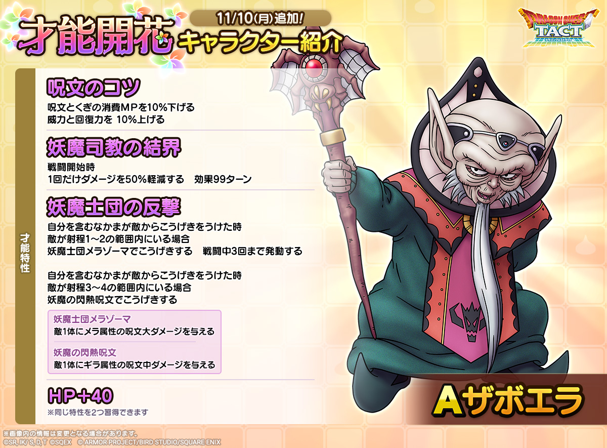 ドラクエタクトのなかま「ザボエラ」の才能開花性能