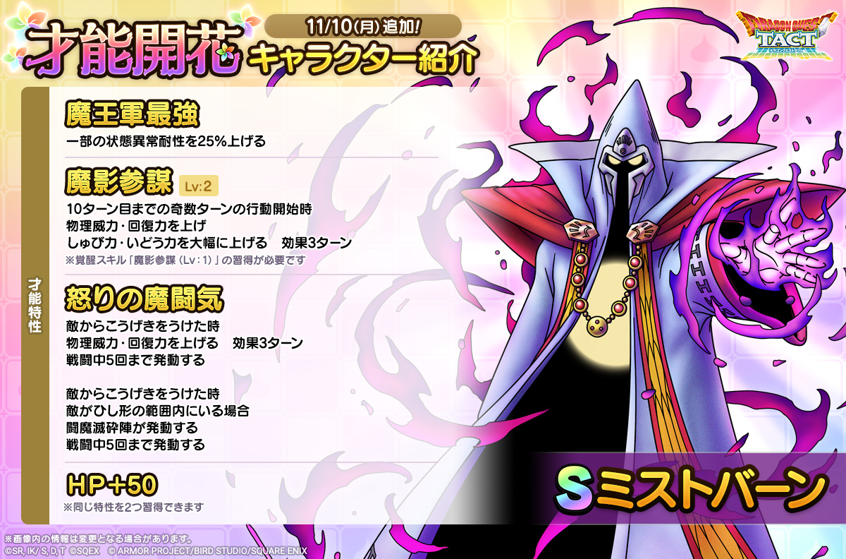 ドラクエタクトのなかま「ミストバーン」の才能開花性能