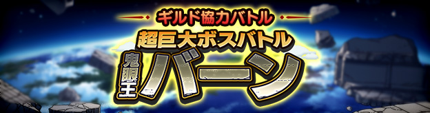 ドラクエタクトのステージ「超巨大ボスバトル 鬼眼王バーン」のバナー