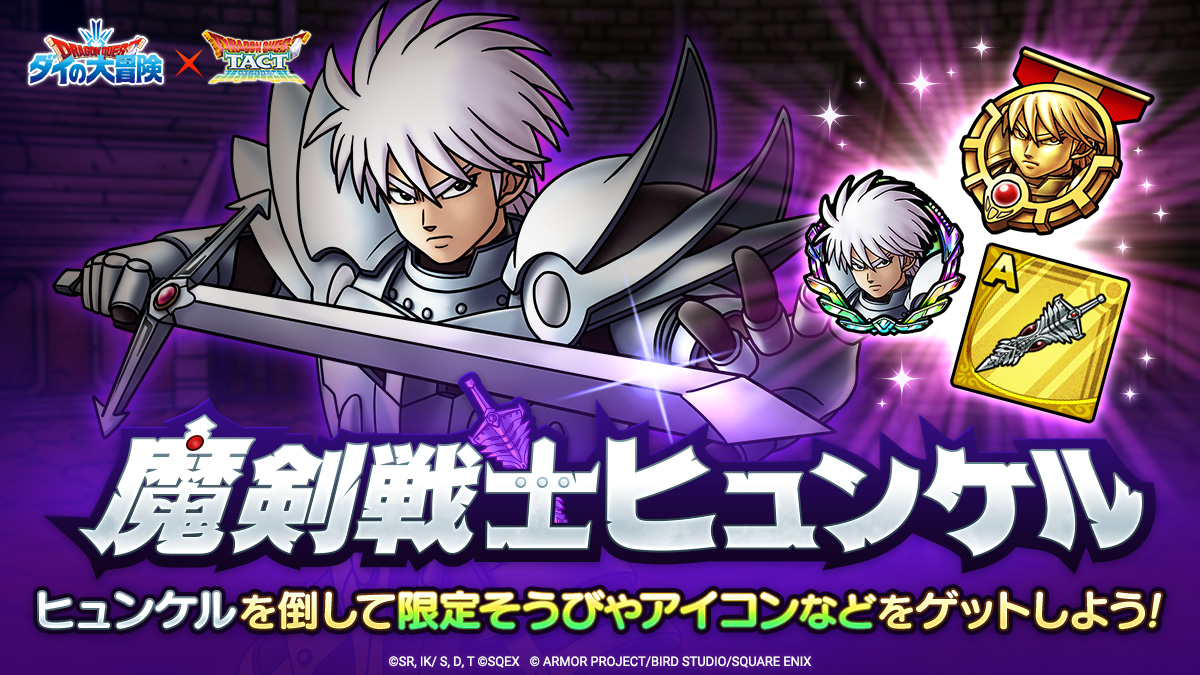 ドラクエタクトのステージ「魔剣戦士ヒュンケル」のバナー