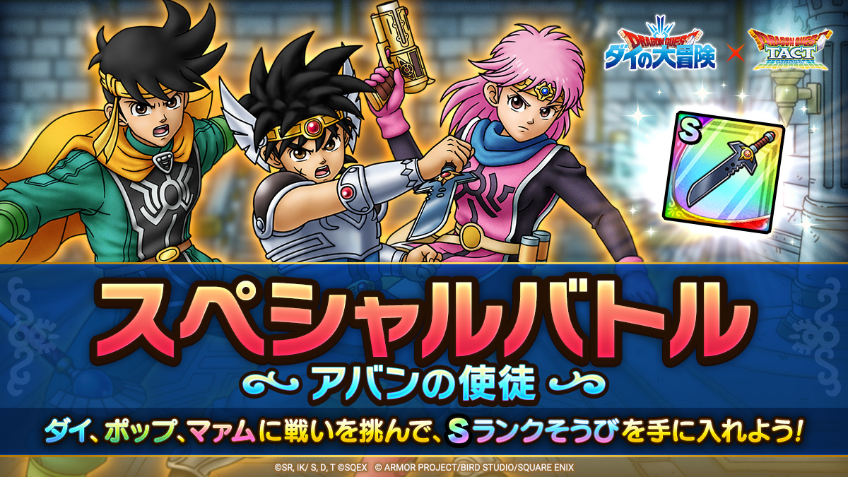 ドラクエタクトのステージ「スペシャルバトル アバンの使徒」のバナー