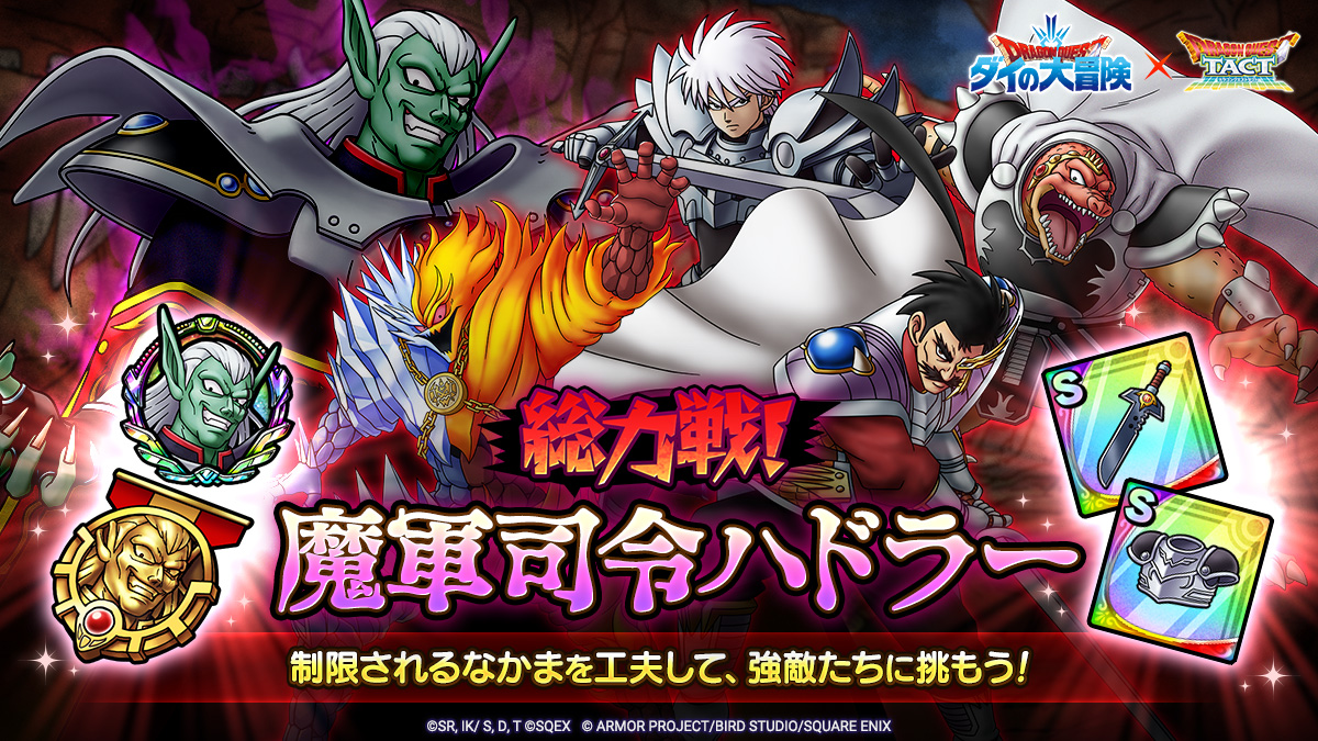 ドラクエタクトのステージ「総力戦！魔軍司令ハドラー」のバナー
