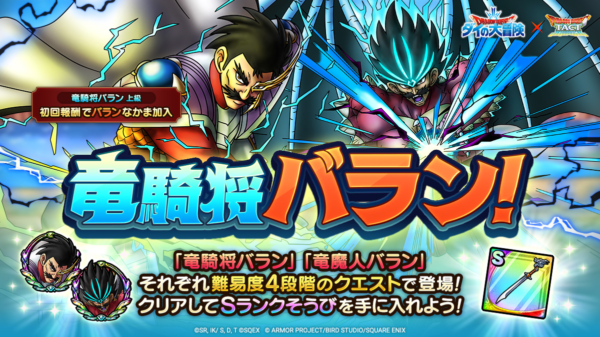 ドラクエタクトのステージ「竜騎将バラン！」のバナー