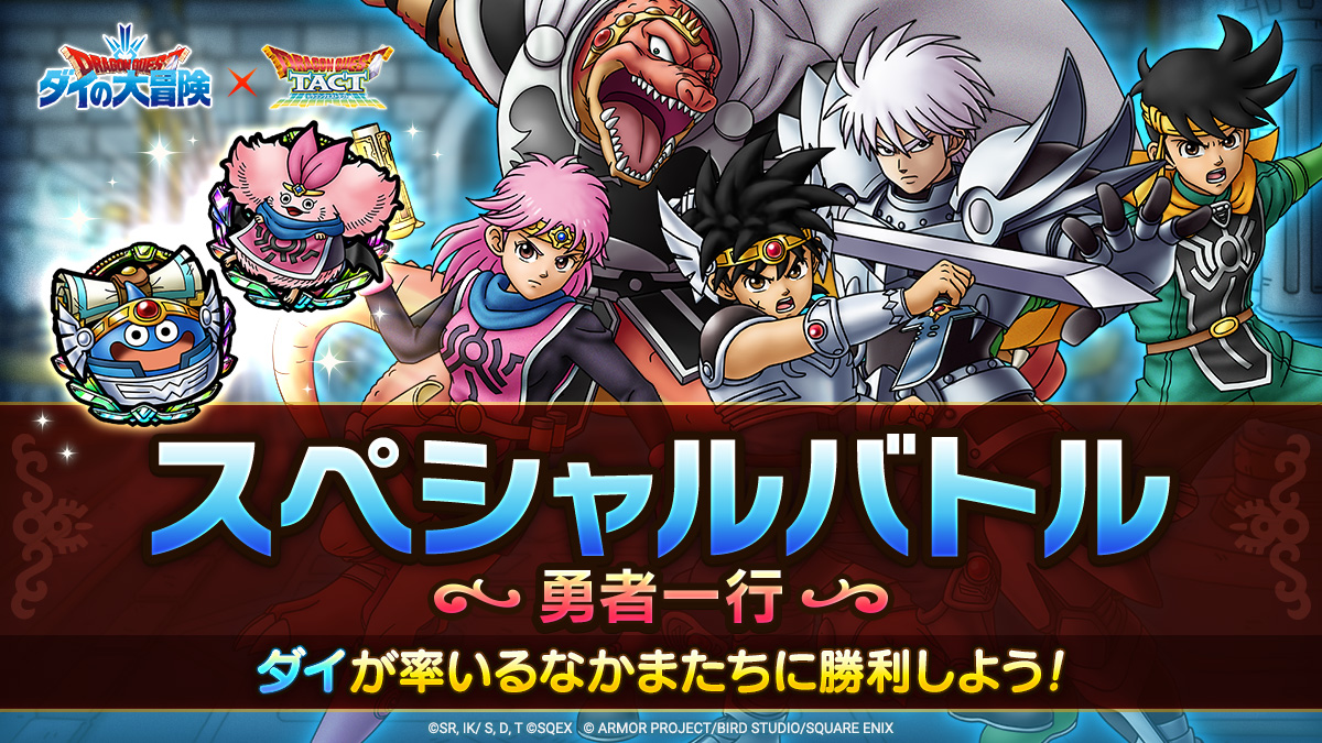 ドラクエタクトのステージ「スペシャルバトル 勇者一行」のバナー