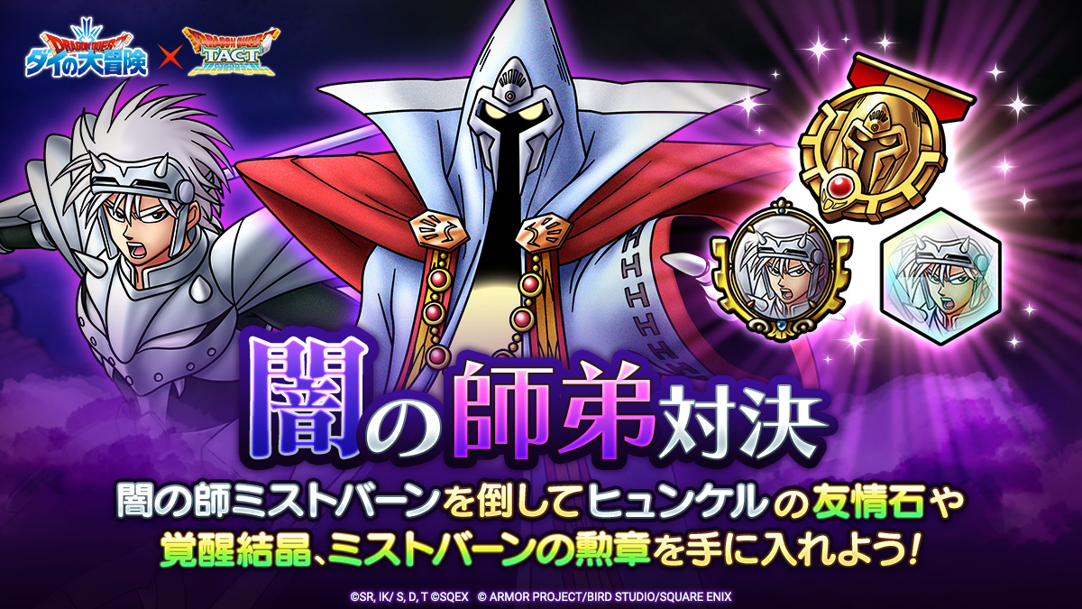 ドラクエタクトのステージ「闇の師弟対決」のバナー