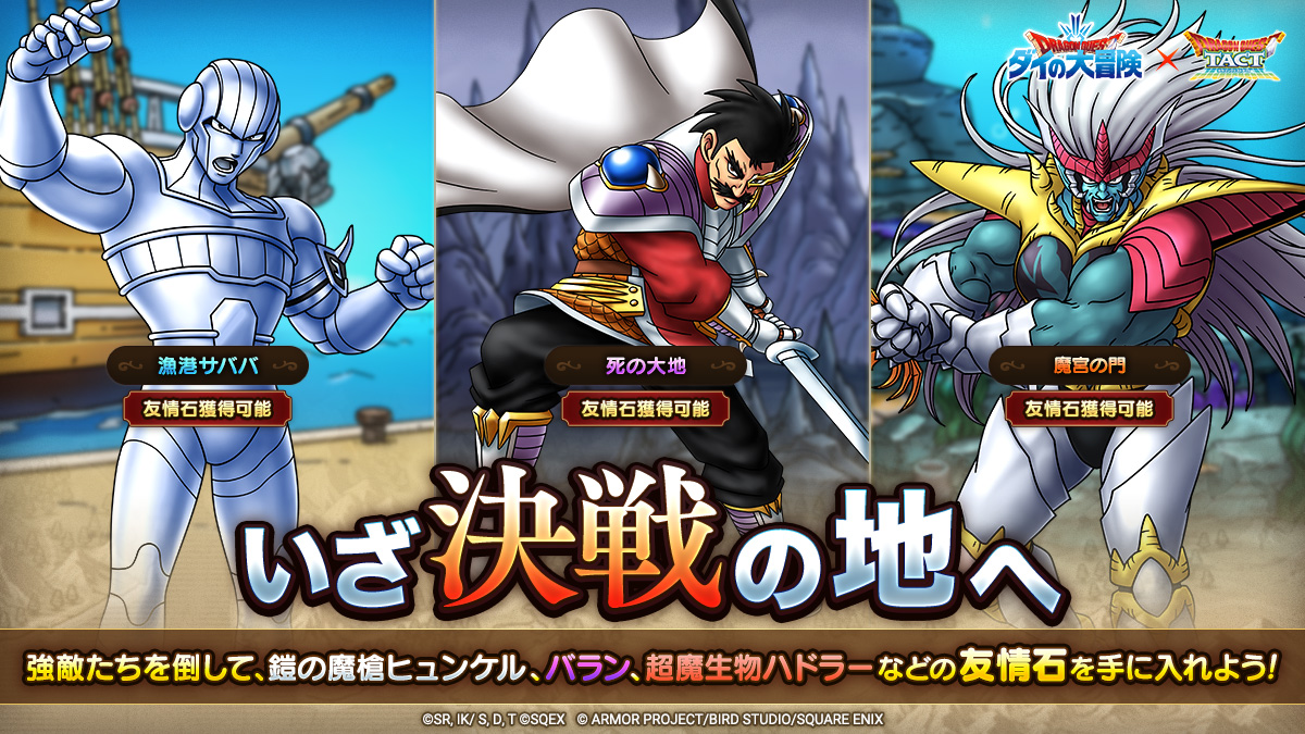 ドラクエタクトのステージ「いざ決戦の地へ」のバナー