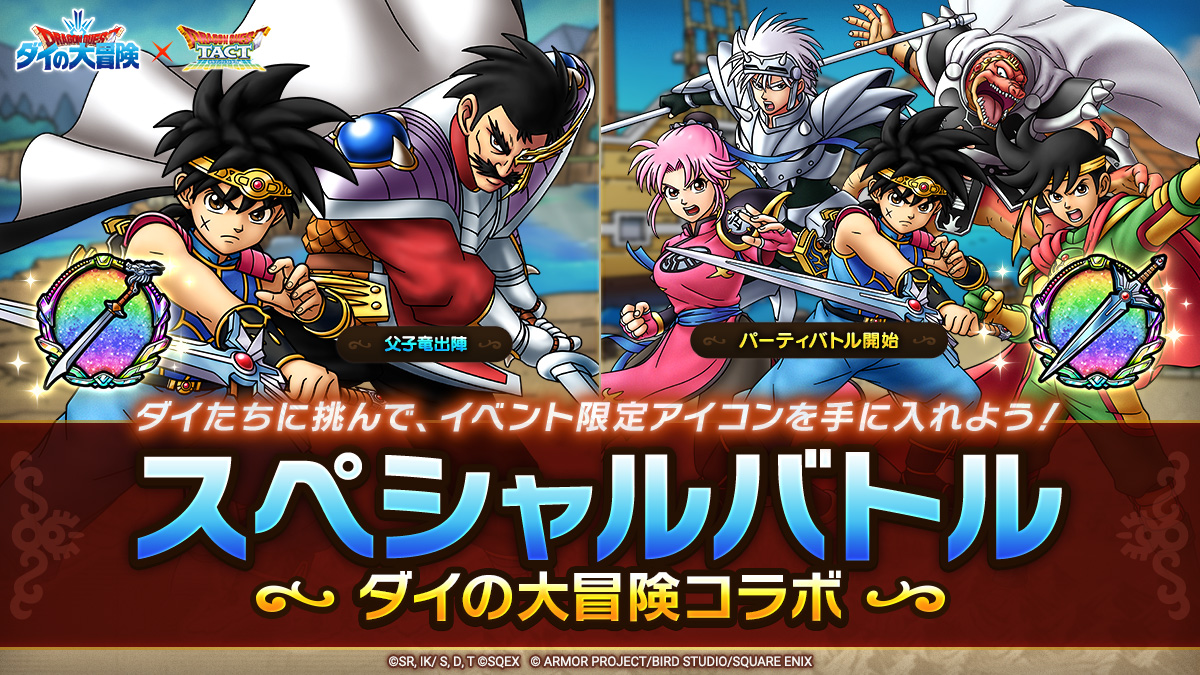 ドラクエタクトのステージ「スペシャルバトル ダイの大冒険コラボ」のバナー