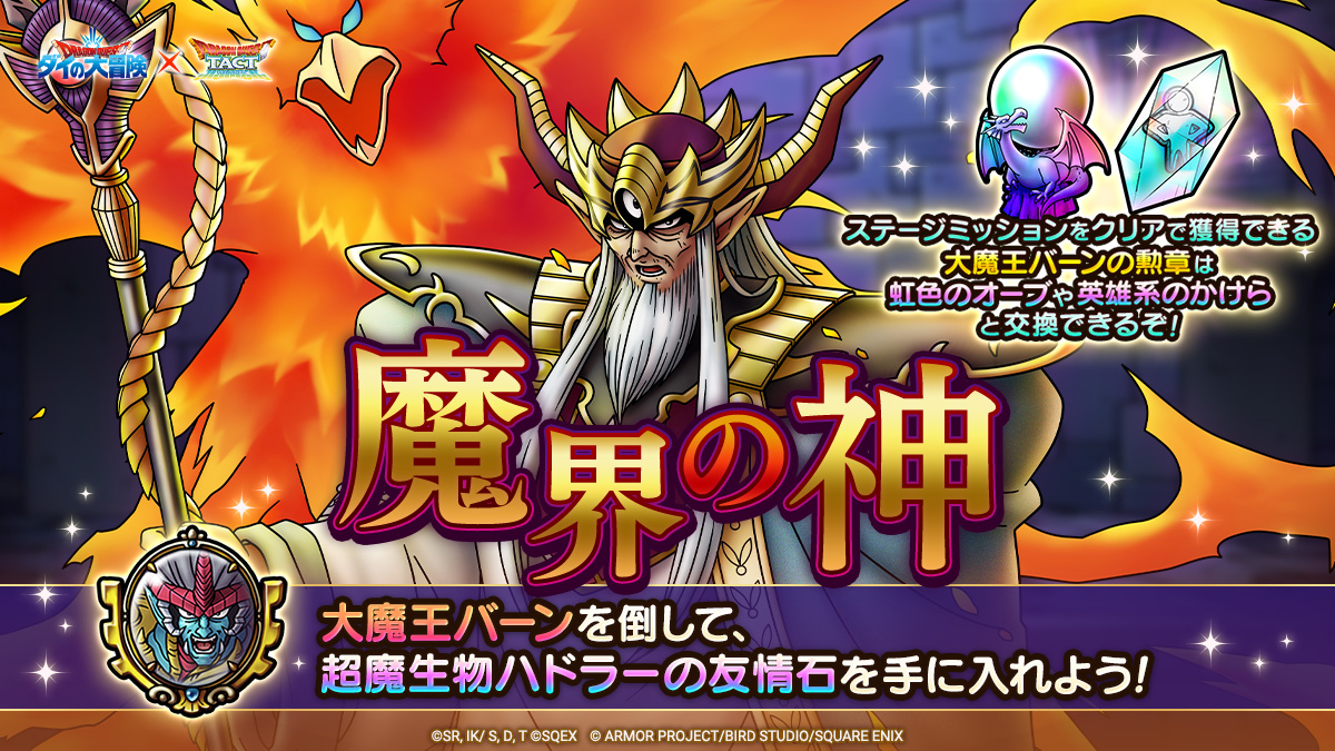 ドラクエタクトのステージ「魔界の神」のバナー