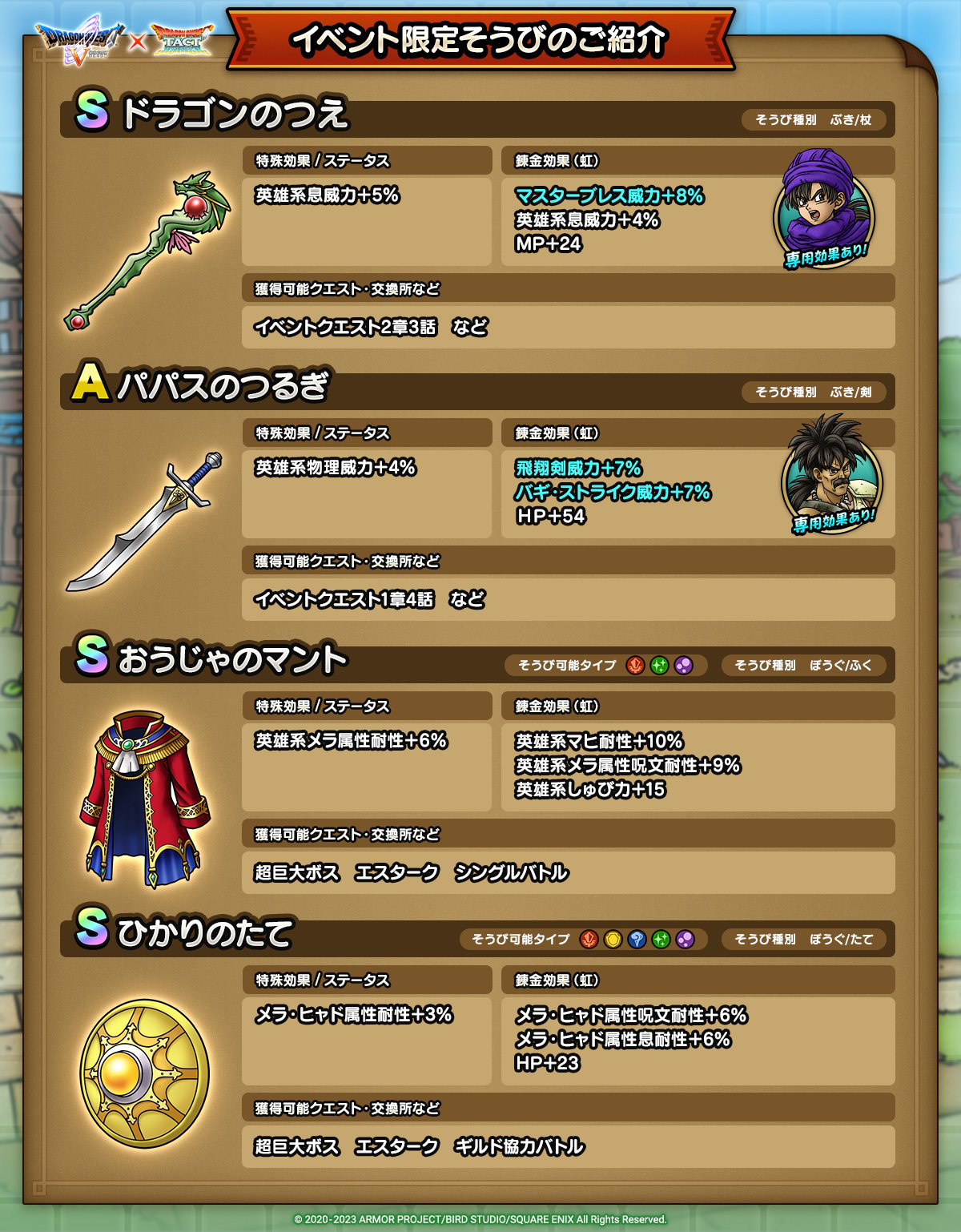 ドラクエタクトのイベント「真・ドラゴンクエストVイベント - 第1弾」のそうび紹介