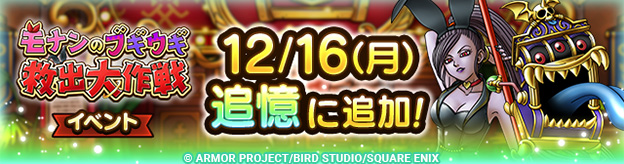 ドラクエタクトのイベント「モナンのブギウギ救出大作戦 」の紹介