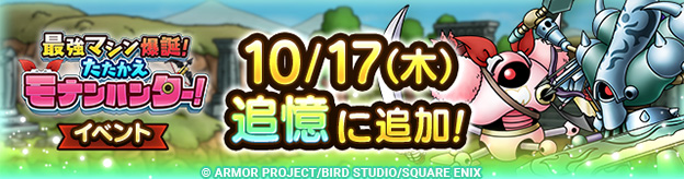 ドラクエタクトのイベント「最強マシン爆誕！ 」の紹介