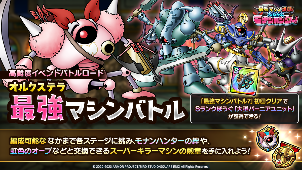 ドラクエタクトのステージ「オルクステラ最強マシンバトル」のバナー