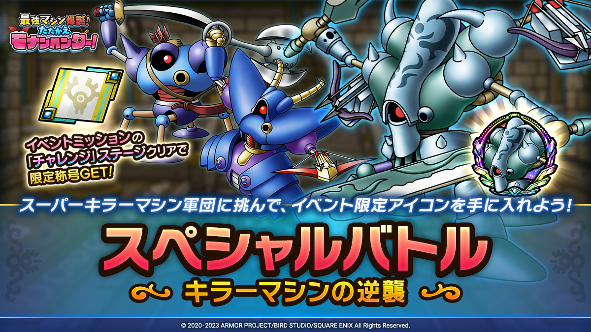 ドラクエタクトのステージ「スペシャルバトル キラーマシンの逆襲」のバナー