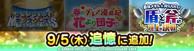 ドラクエタクトのイベント「最強メタルを刈り入れろ！ 」の紹介
