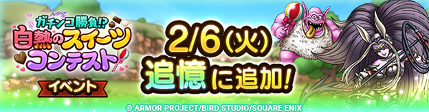 ドラクエタクトのイベント「ガチンコ勝負！？ 」の紹介