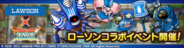 ドラクエタクトのイベント「ローソンコラボイベント 」の紹介