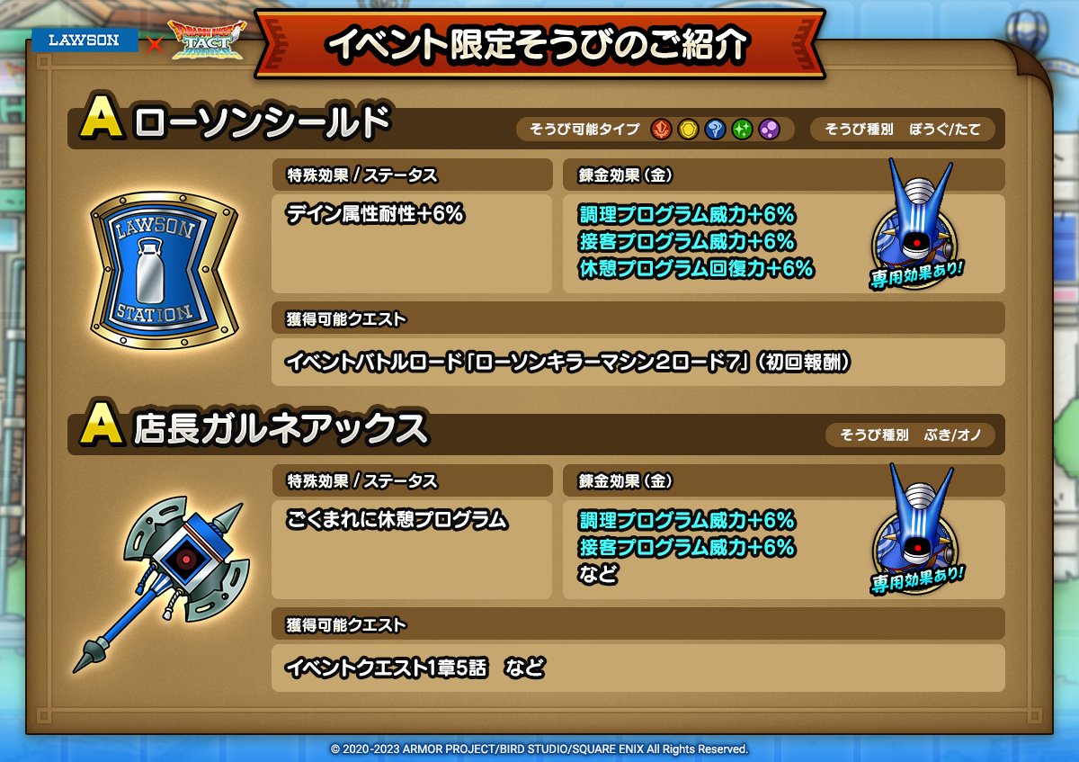 ドラクエタクトのイベント「ローソンコラボイベント - 第1弾」のそうび紹介