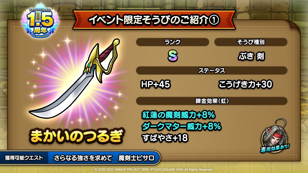 ドラクエタクトのイベント「1.5周年記念キャンペーン - 第1弾」のそうび紹介