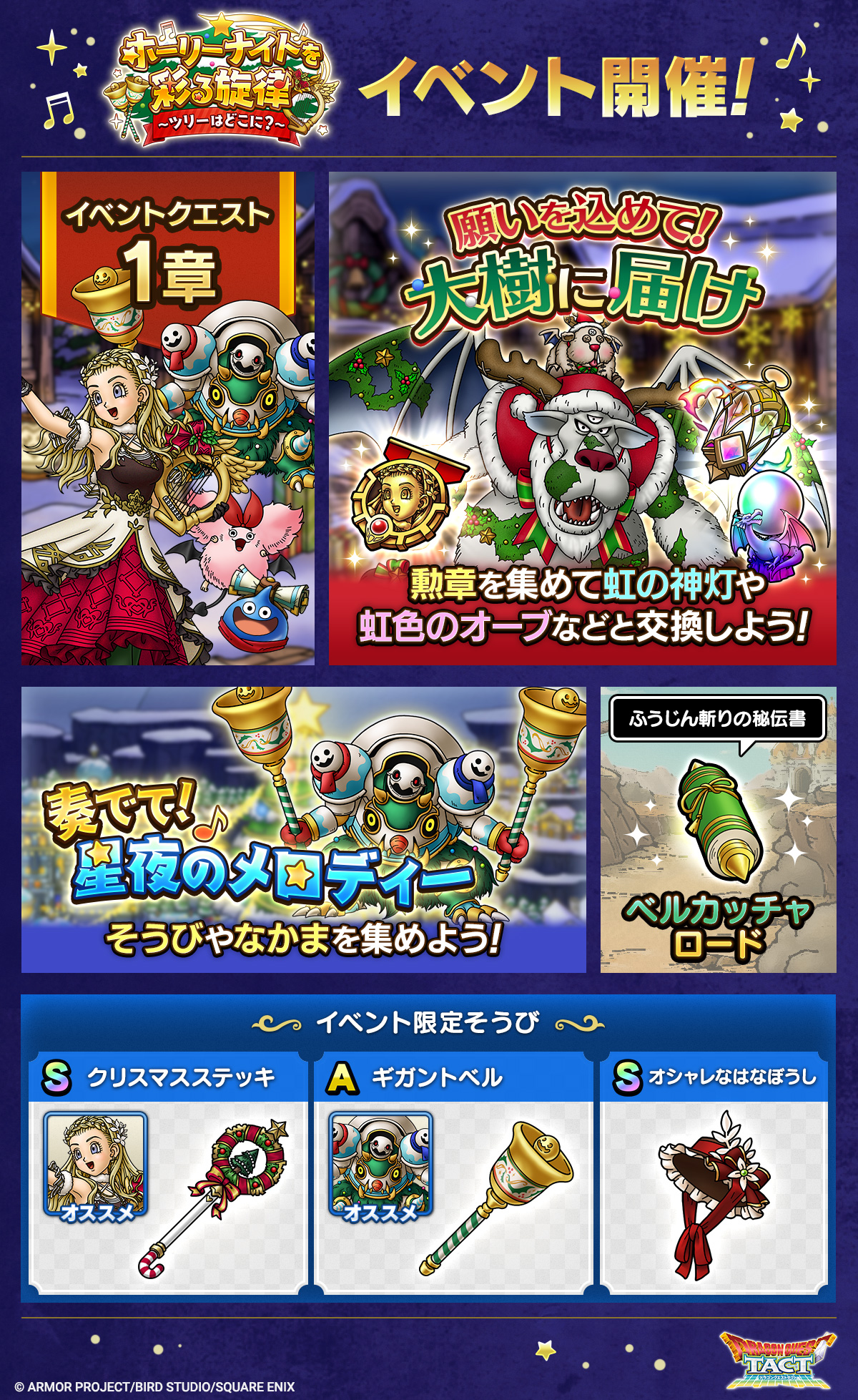 ドラクエタクトのイベント「ホーリーナイトを彩る旋律 - 第1弾」のイベント紹介