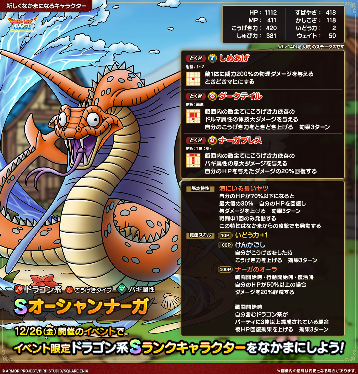 ドラクエタクトのなかま「オーシャンナーガ」のカタログ性能