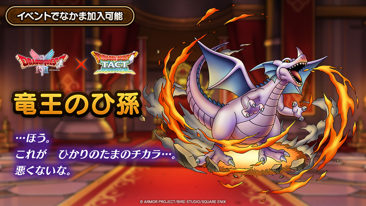 ドラクエタクトのなかま「竜王のひ孫」のティザー