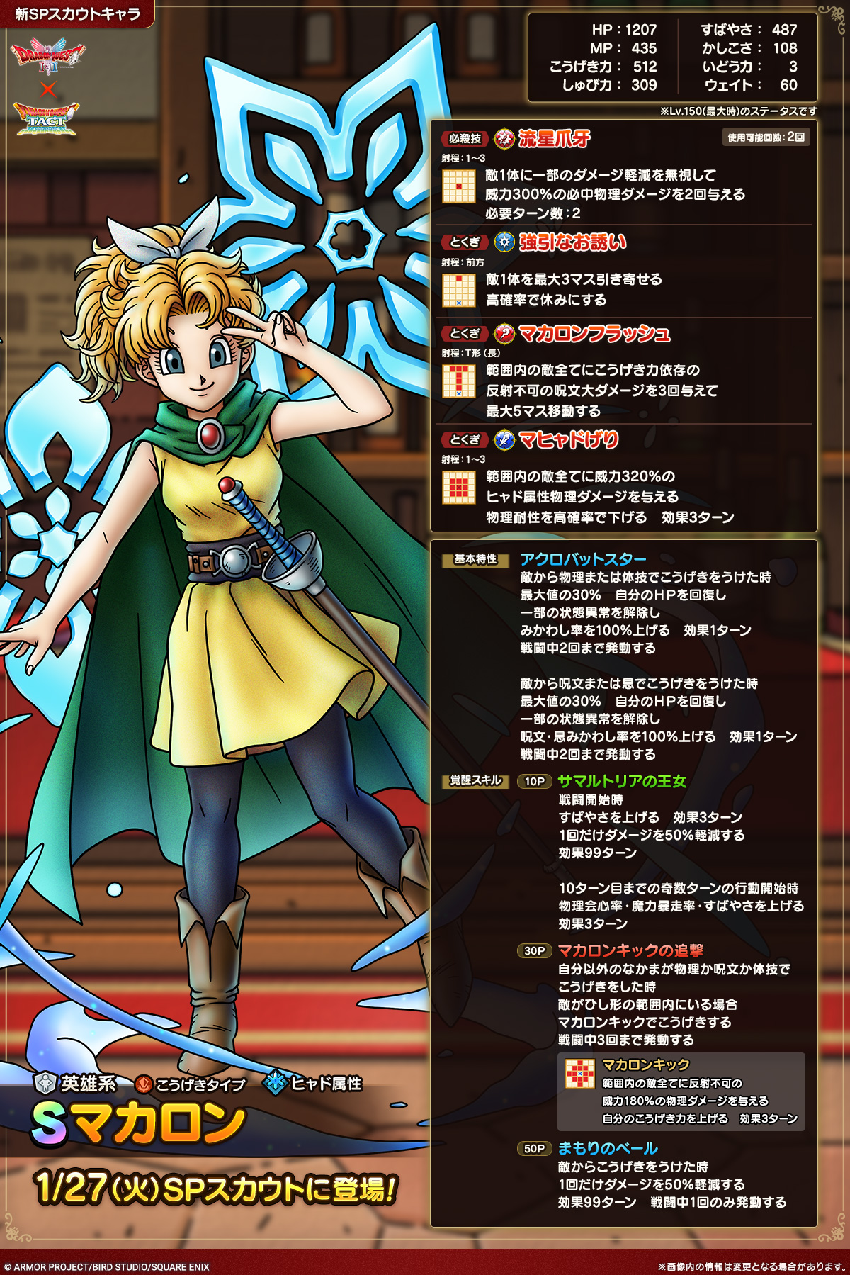 ドラクエタクトのなかま「マカロン」のカタログ性能