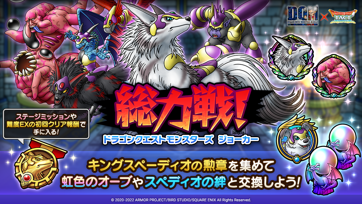 ドラクエタクトのステージ「総力戦 ドラクエモンスターズ ジョーカー」のバナー