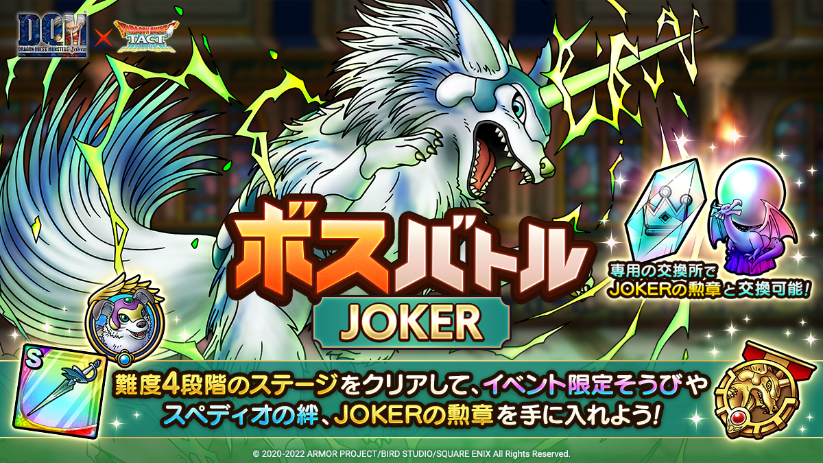 ドラクエタクトのステージ「ボスバトル JOKER」のバナー