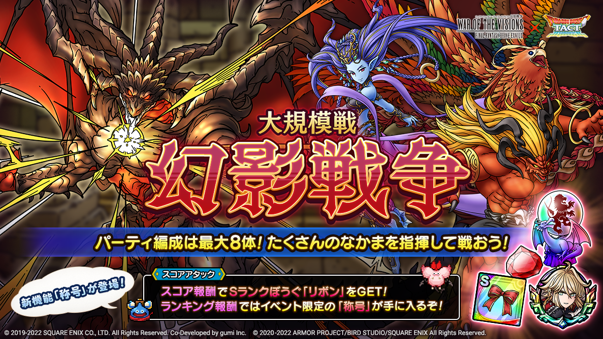 ドラクエタクトのステージ「大規模戦 幻影戦争」のバナー