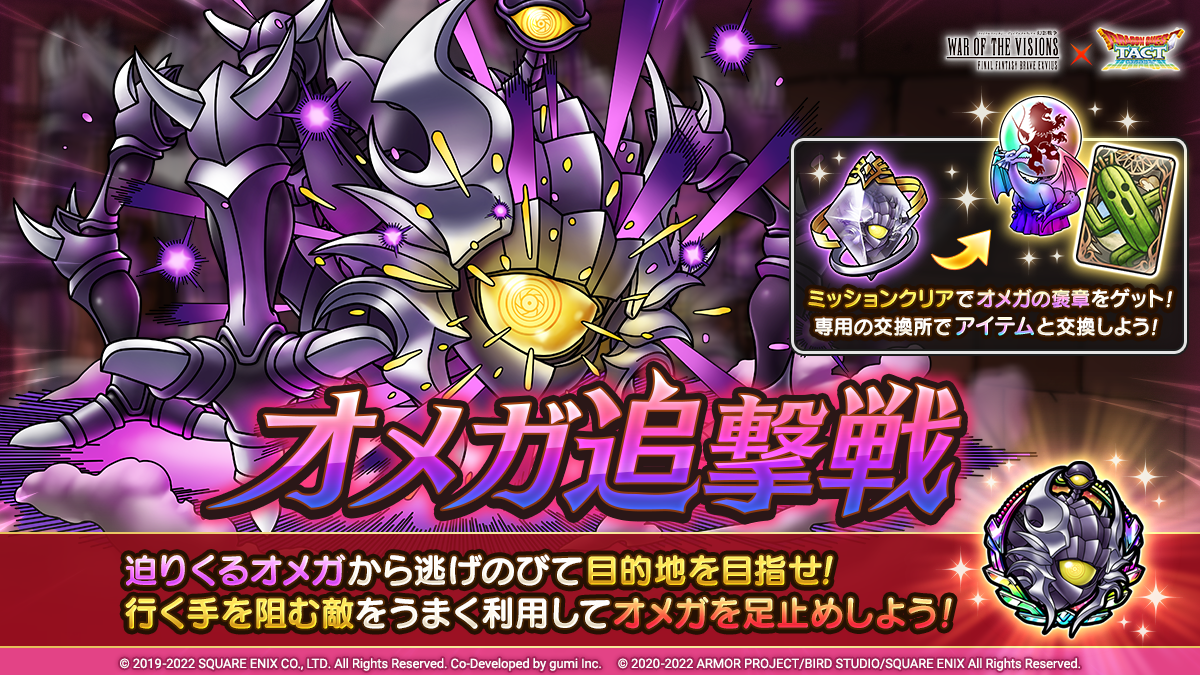 ドラクエタクトのステージ「オメガ追撃戦」のバナー