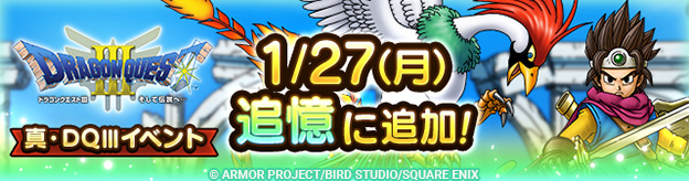 ドラクエタクトのイベント「真・ドラゴンクエストIIIイベント 」の紹介
