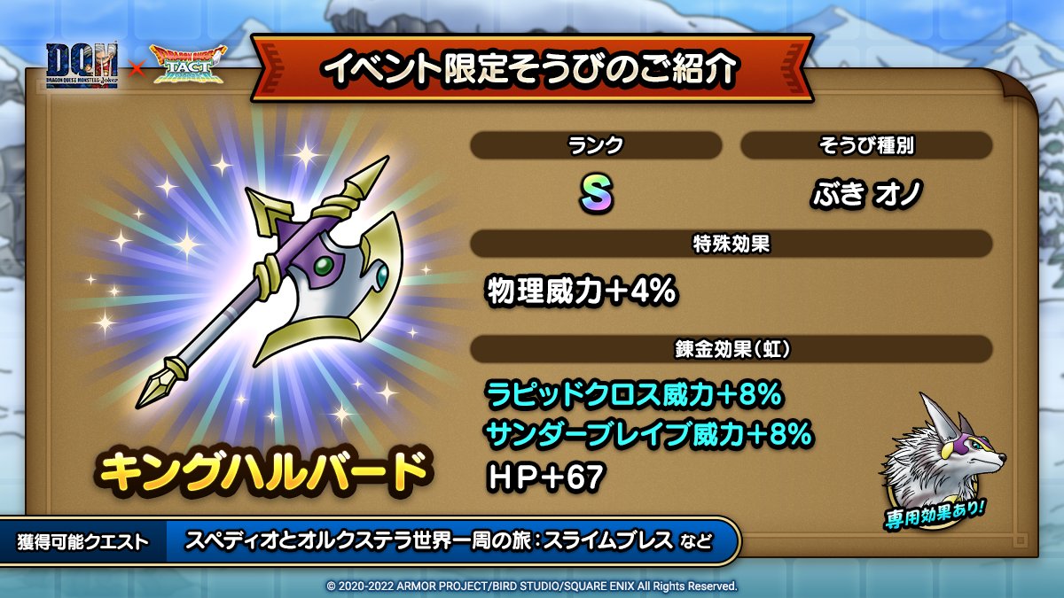 ドラクエタクトのイベント「ドラゴンクエストモンスターズジョーカーイベント - そうび画像(2)」紹介