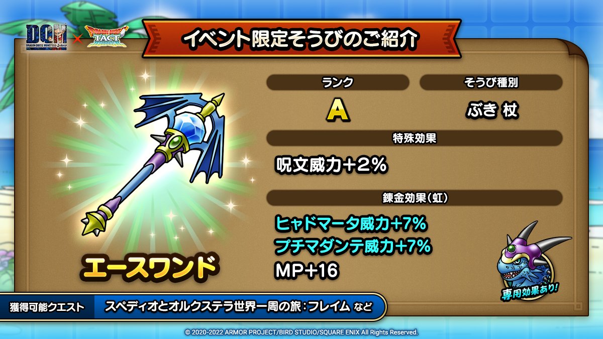 ドラクエタクトのイベント「ドラゴンクエストモンスターズジョーカーイベント - そうび画像(4)」紹介