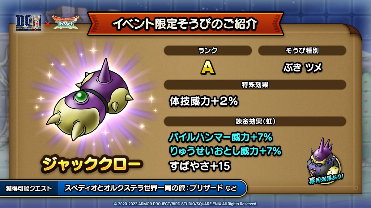 ドラクエタクトのイベント「ドラゴンクエストモンスターズジョーカーイベント - そうび画像(3)」紹介