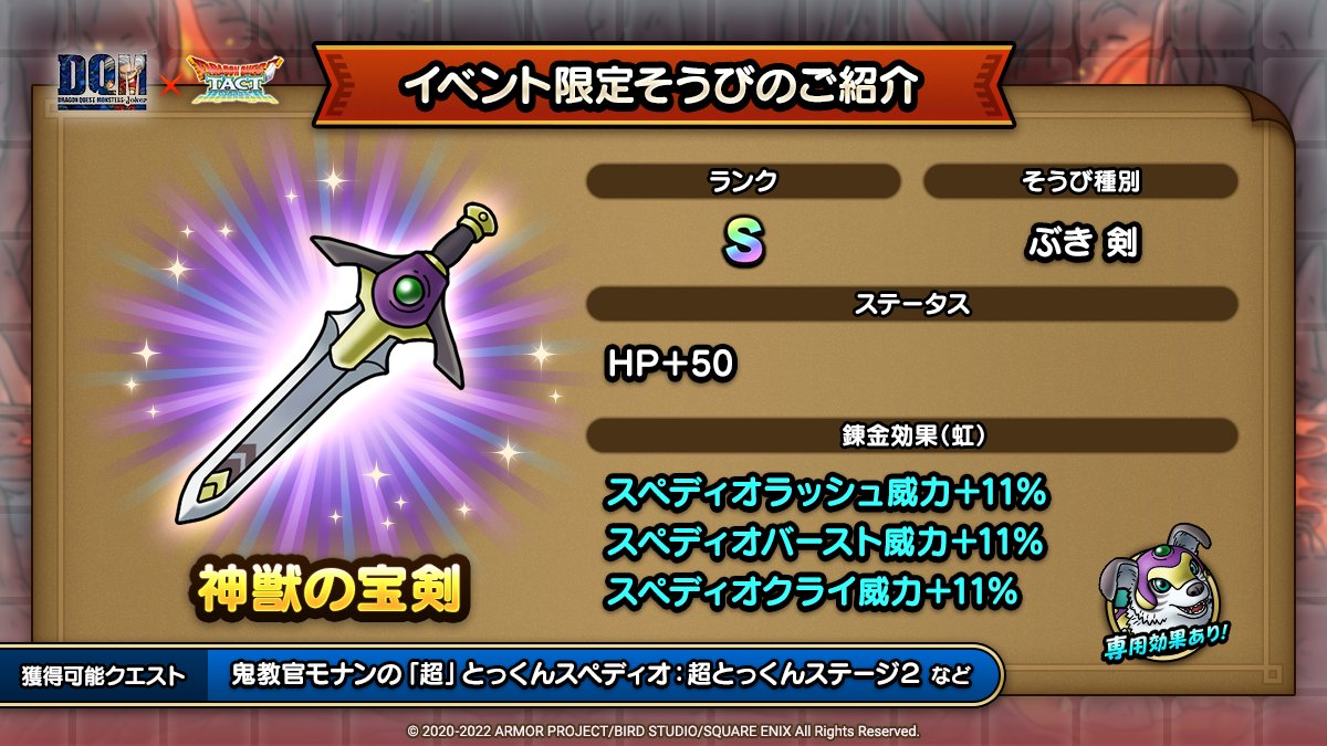 ドラクエタクトのイベント「ドラゴンクエストモンスターズジョーカーイベント - そうび画像(1)」紹介