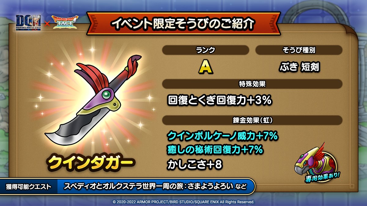 ドラクエタクトのイベント「ドラゴンクエストモンスターズジョーカーイベント - そうび画像(5)」紹介