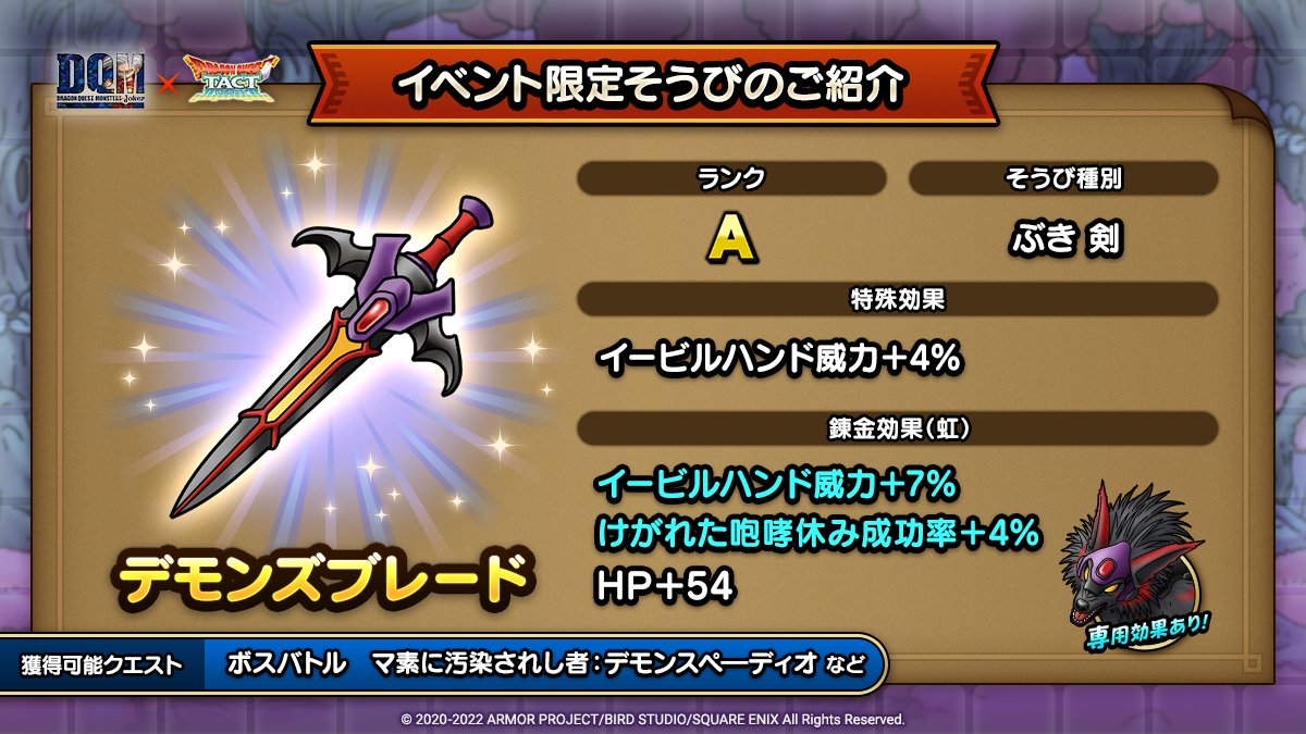 ドラクエタクトのイベント「ドラゴンクエストモンスターズジョーカーイベント - そうび画像(7)」紹介