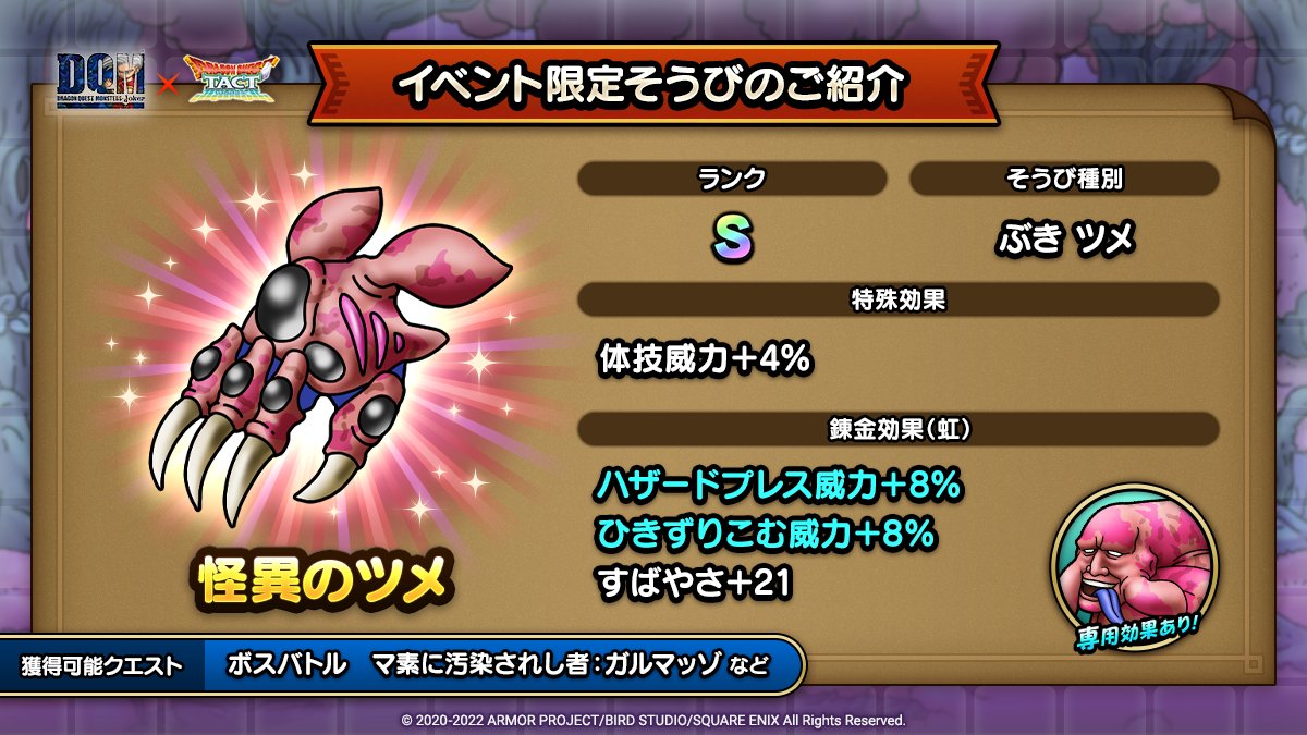 ドラクエタクトのイベント「ドラゴンクエストモンスターズジョーカーイベント - そうび画像(6)」紹介