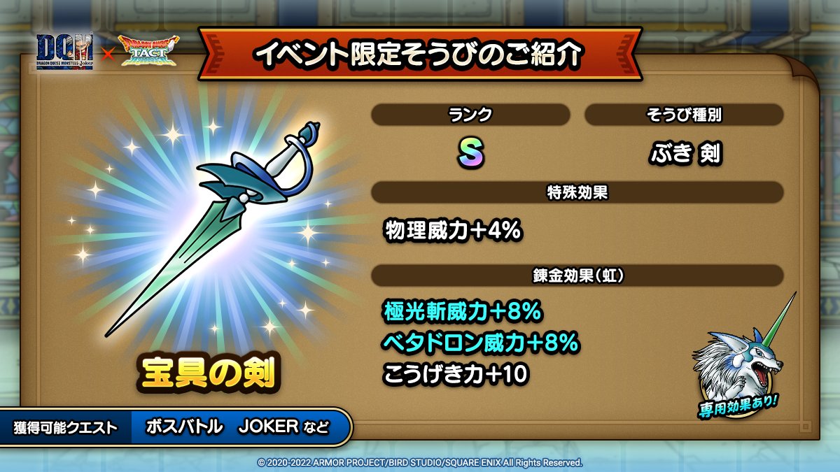 ドラクエタクトのイベント「ドラゴンクエストモンスターズジョーカーイベント - そうび画像(8)」紹介