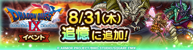 ドラクエタクトのイベント「ドラゴンクエストIXイベント 」の紹介
