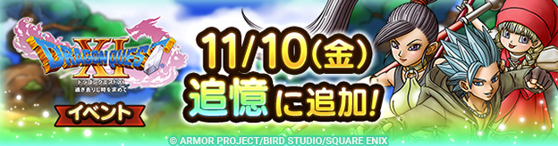 ドラクエタクトのイベント「ドラゴンクエストXIイベント 」の紹介