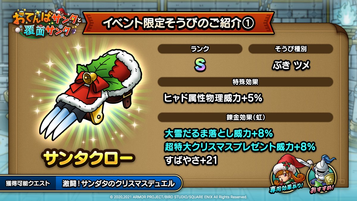 ドラクエタクトのイベント「おてんばサンタと覆面サンタ - そうび画像(1)」紹介