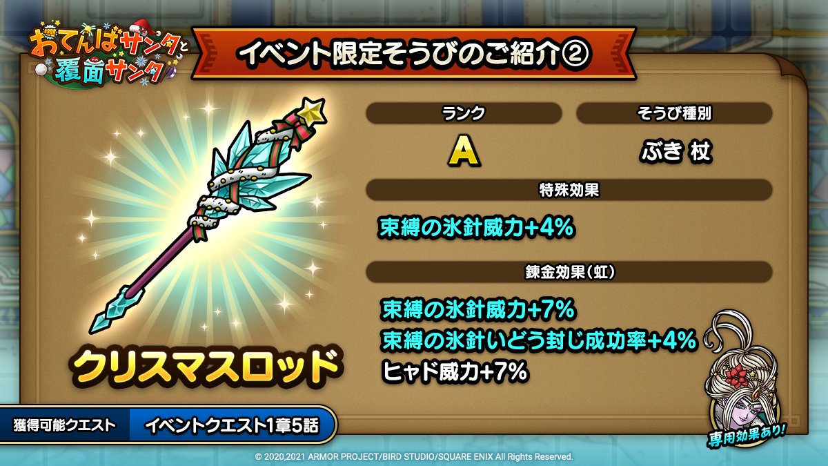 ドラクエタクトのイベント「おてんばサンタと覆面サンタ - そうび画像(2)」紹介