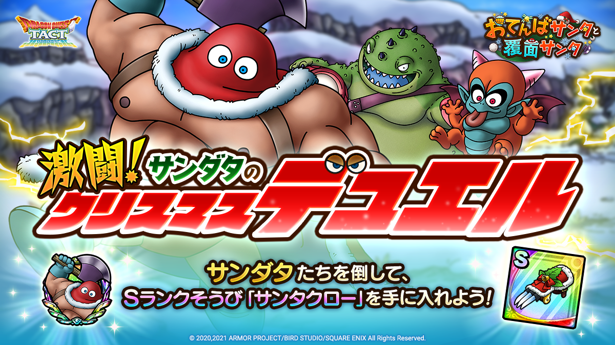 ドラクエタクトのステージ「激闘！サンダタのクリスマスデュエル」のバナー