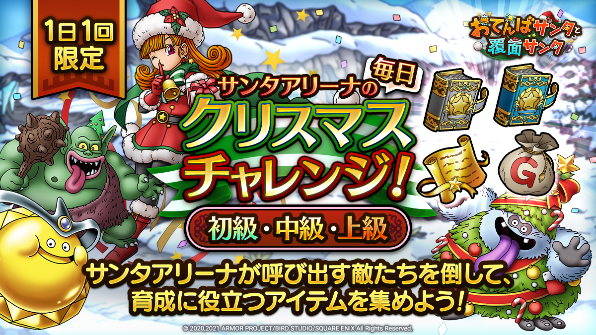 ドラクエタクトのステージ「 クリスマスチャレンジ」のバナー
