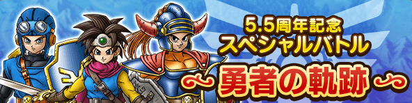 ドラクエタクトのステージ「勇者の軌跡」のバナー