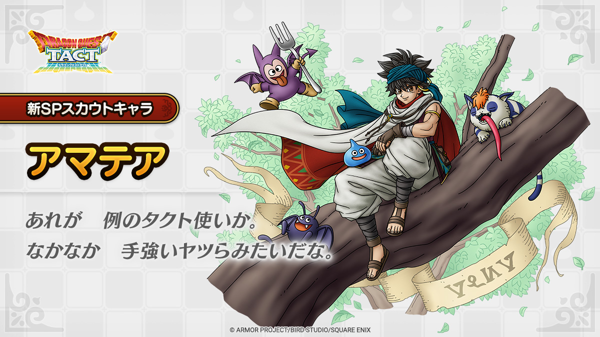 ドラクエタクトのなかま「アマテアのティザー