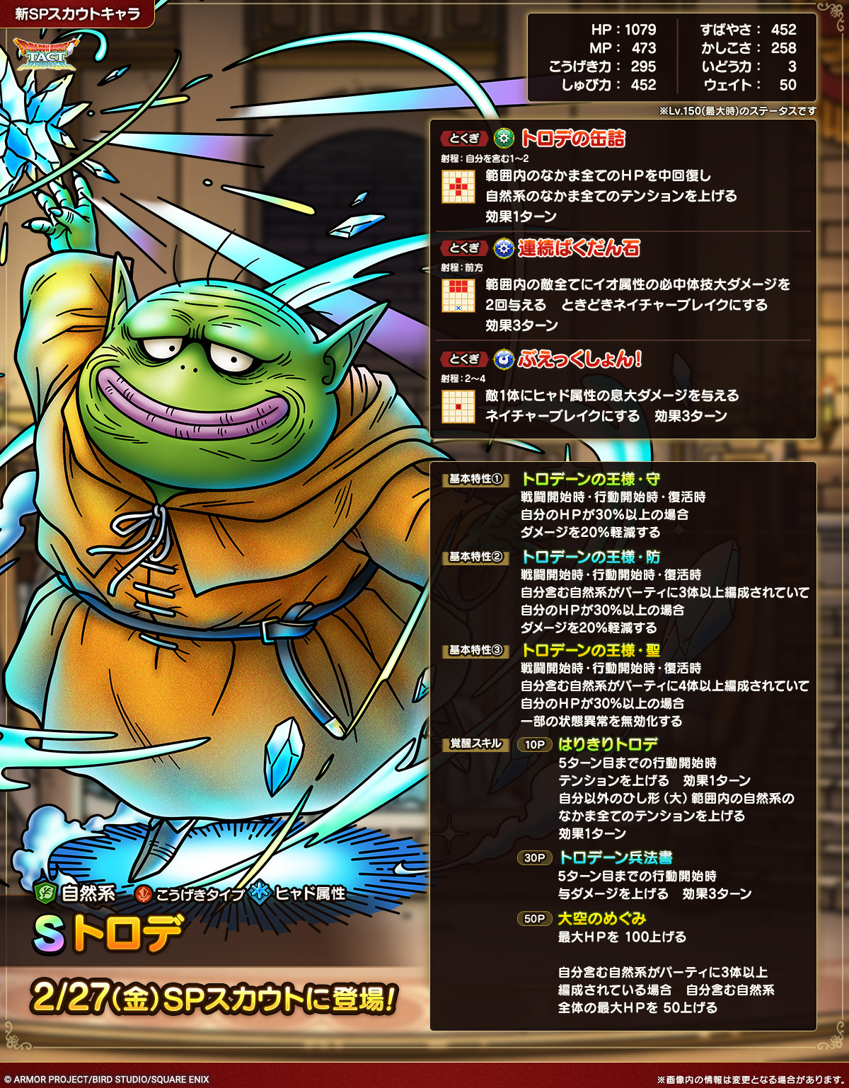 ドラクエタクトのなかま「トロデ」のカタログ性能